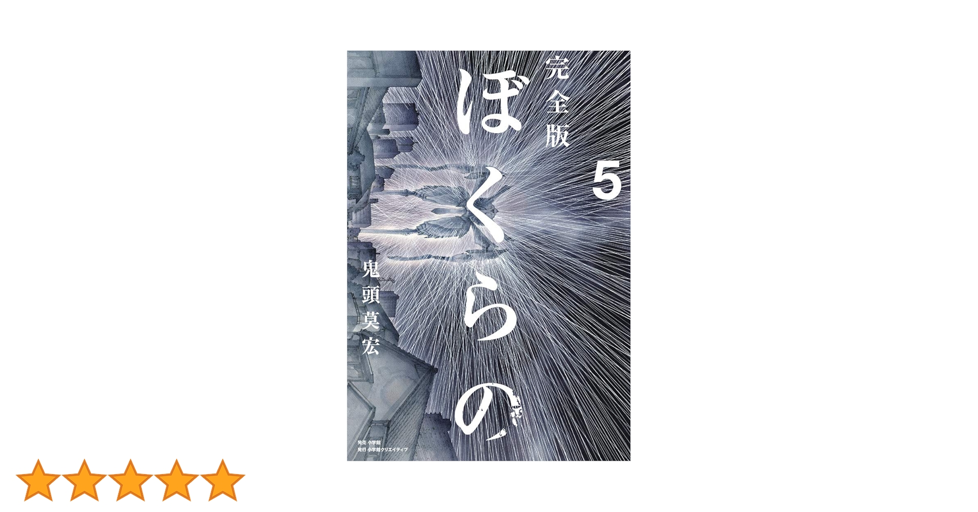 Amazon.co.jp: 完全版 ぼくらの(5) (小学館クリエイティブ単行本
